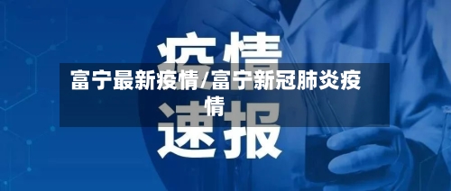 富宁最新疫情/富宁新冠肺炎疫情-第1张图片