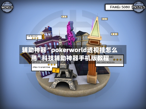 辅助神器“pokerworld透视挂怎么用”科技辅助神器手机版教程-第1张图片