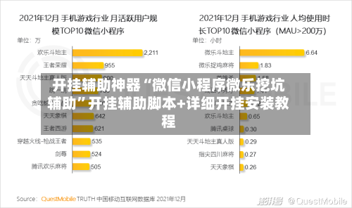 开挂辅助神器“微信小程序微乐挖坑辅助”开挂辅助脚本+详细开挂安装教程-第1张图片