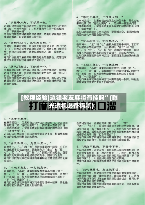 [教程经验]边锋老友麻将有挂吗”(曝光透视必备猫腻)-第1张图片