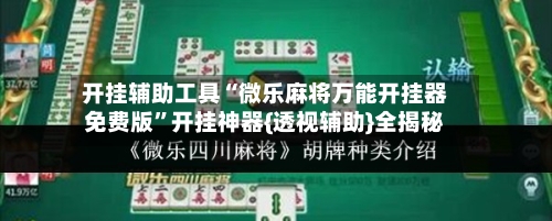开挂辅助工具“微乐麻将万能开挂器免费版	”开挂神器{透视辅助}全揭秘-第1张图片