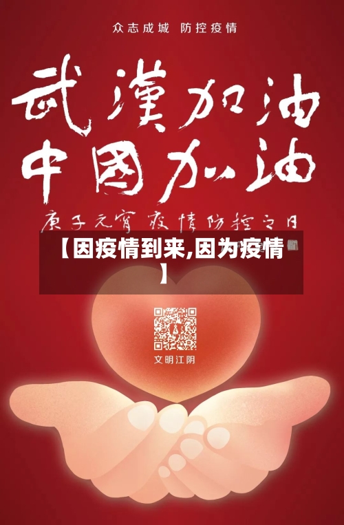 【因疫情到来,因为疫情】-第1张图片