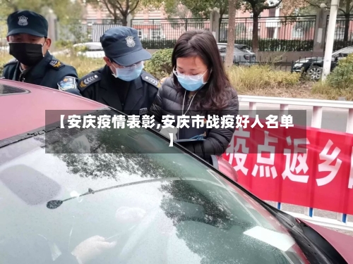 【安庆疫情表彰,安庆市战疫好人名单】-第1张图片