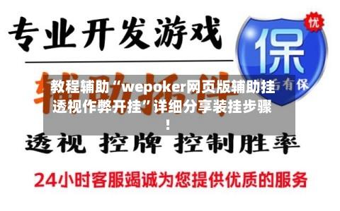 教程辅助“wepoker网页版辅助挂透视作弊开挂”详细分享装挂步骤!-第1张图片