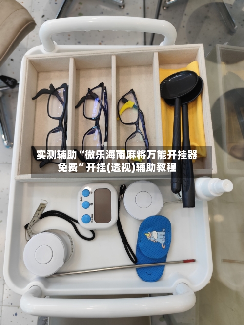 实测辅助“微乐海南麻将万能开挂器免费	”开挂(透视)辅助教程-第1张图片