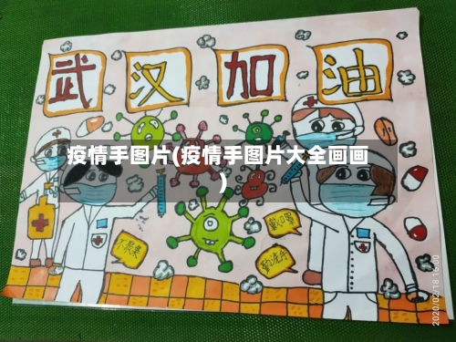 疫情手图片(疫情手图片大全画画)-第1张图片