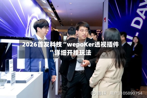 2026首发科技“wepoKer透视插件	”详细开挂玩法-第1张图片
