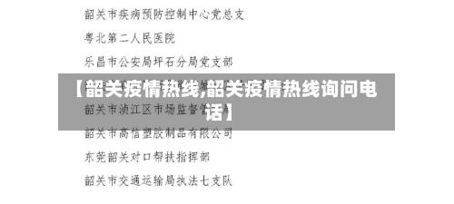 【韶关疫情热线,韶关疫情热线询问电话】-第1张图片