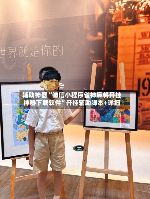辅助神器“微信小程序雀神麻将开挂神器下载软件”开挂辅助脚本+详细-第1张图片
