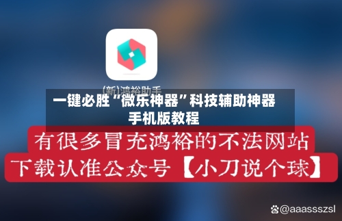 一键必胜“微乐神器”科技辅助神器手机版教程-第1张图片