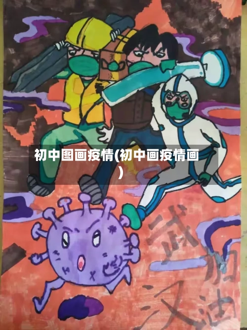 初中图画疫情(初中画疫情画)-第1张图片