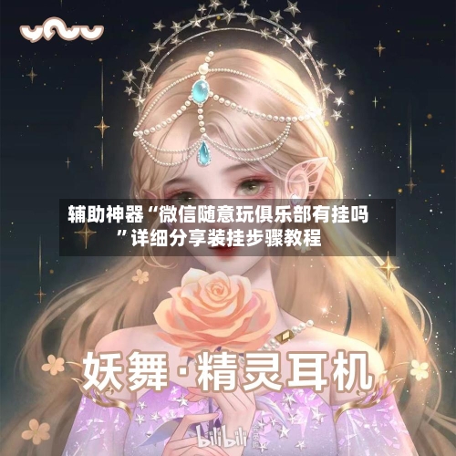 辅助神器“微信随意玩俱乐部有挂吗”详细分享装挂步骤教程-第1张图片