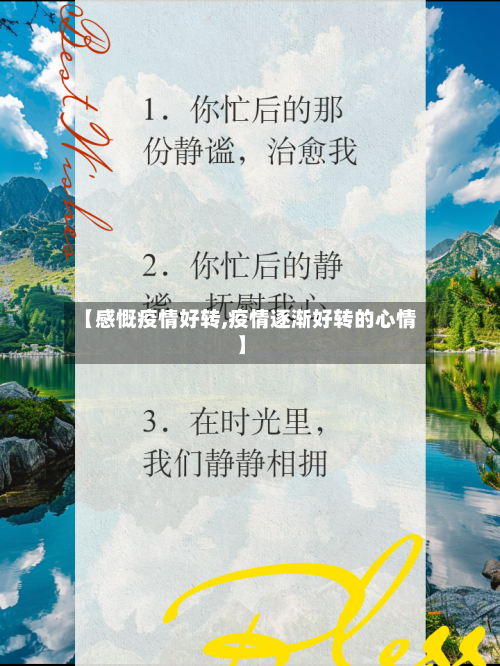 【感慨疫情好转,疫情逐渐好转的心情】-第1张图片
