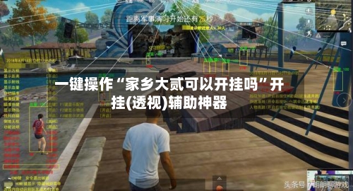一键操作“家乡大贰可以开挂吗	”开挂(透视)辅助神器-第2张图片