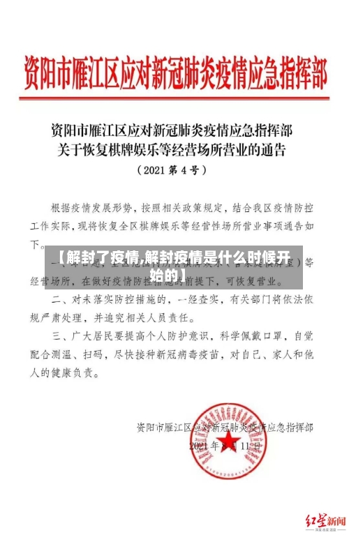 【解封了疫情,解封疫情是什么时候开始的】-第1张图片