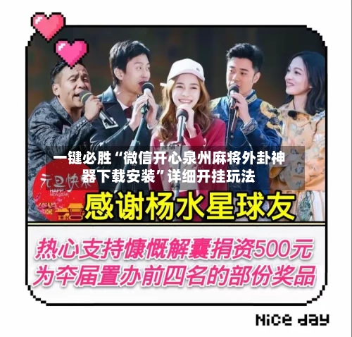 一键必胜“微信开心泉州麻将外卦神器下载安装”详细开挂玩法-第1张图片