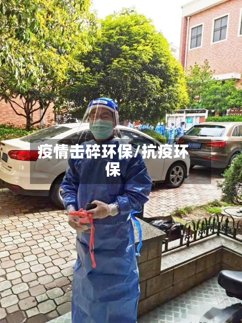 疫情击碎环保/抗疫环保-第1张图片