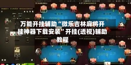 万能开挂辅助“微乐吉林麻将开挂神器下载安装”开挂(透视)辅助教程-第1张图片