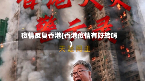 疫情反复香港(香港疫情有好转吗)-第1张图片