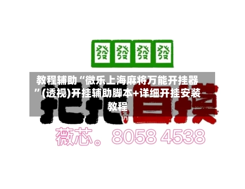 教程辅助“微乐上海麻将万能开挂器	”(透视)开挂辅助脚本+详细开挂安装教程-第2张图片