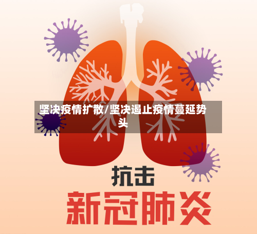 坚决疫情扩散/坚决遏止疫情蔓延势头-第1张图片