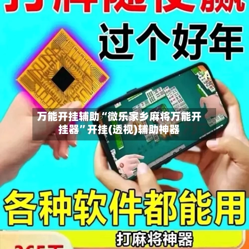 万能开挂辅助“微乐家乡麻将万能开挂器”开挂(透视)辅助神器-第1张图片