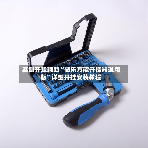 实测开挂辅助“微乐万能开挂器通用版	”详细开挂安装教程-第1张图片