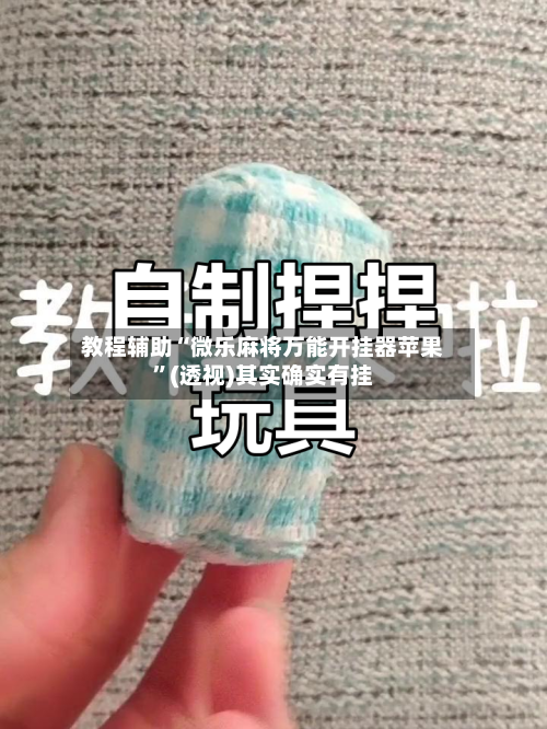 教程辅助“微乐麻将万能开挂器苹果	”(透视)其实确实有挂-第1张图片