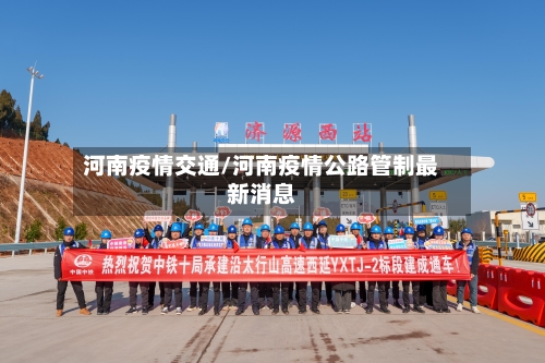 河南疫情交通/河南疫情公路管制最新消息-第1张图片