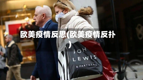 欧美疫情反思(欧美疫情反扑)-第1张图片