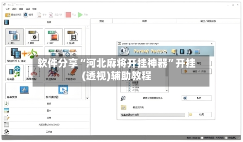 软件分享“河北麻将开挂神器	”开挂(透视)辅助教程-第1张图片