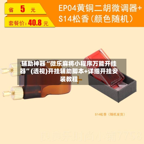 辅助神器“微乐麻将小程序万能开挂器”(透视)开挂辅助脚本+详细开挂安装教程