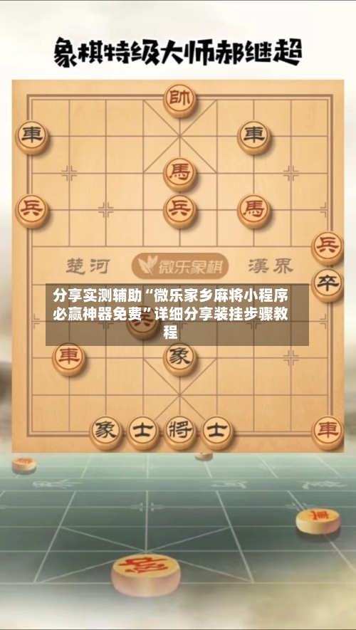 分享实测辅助“微乐家乡麻将小程序必赢神器免费”详细分享装挂步骤教程-第2张图片
