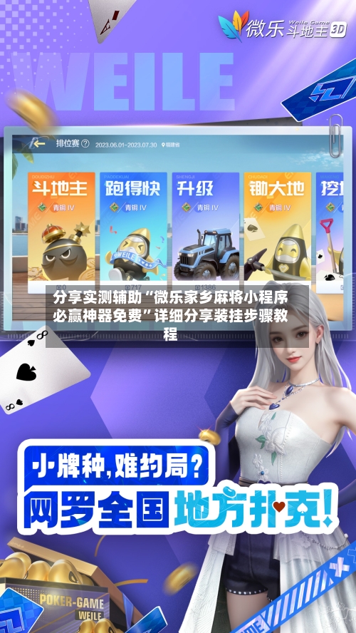 分享实测辅助“微乐家乡麻将小程序必赢神器免费”详细分享装挂步骤教程-第3张图片