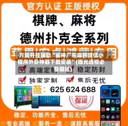 万能开挂辅助“雀神广东麻将微信小程序外卦神器下载安装”(曝光透视必备猫腻)