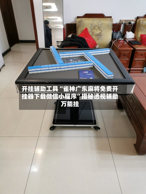 开挂辅助工具“雀神广东麻将免费开挂器下载微信小程序	”揭秘透视辅助万能挂-第1张图片