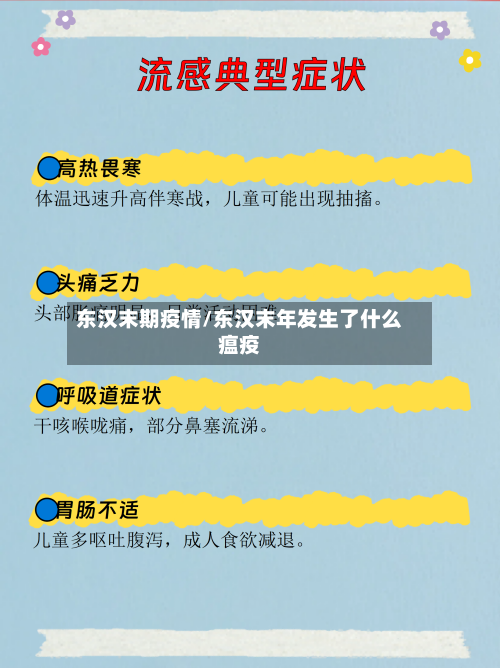 东汉末期疫情/东汉末年发生了什么瘟疫