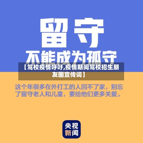 【驾校疫情呼吁,疫情期间驾校招生朋友圈宣传词】