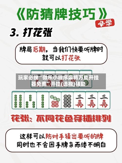玩家必搜“微乐小程序麻将万能开挂器免费”开挂(透视)辅助-第3张图片