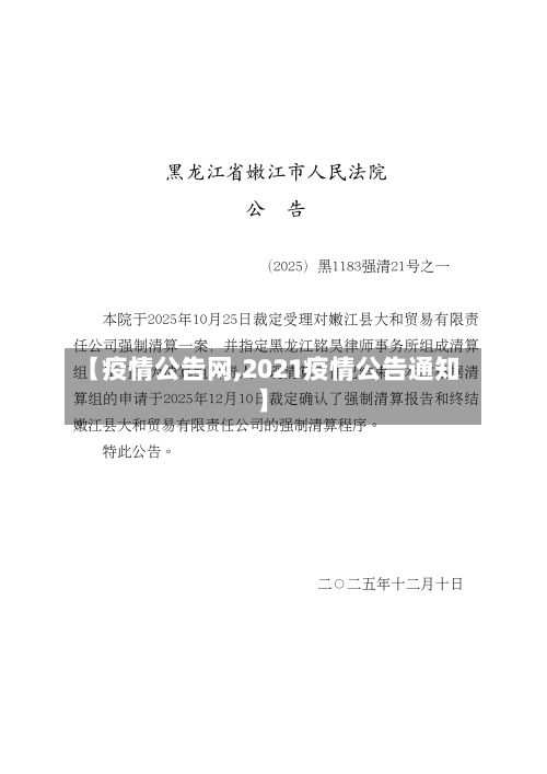【疫情公告网,2021疫情公告通知】-第2张图片