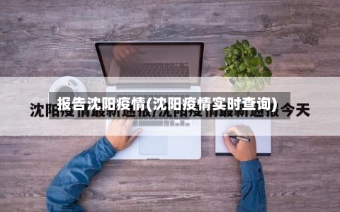 报告沈阳疫情(沈阳疫情实时查询)