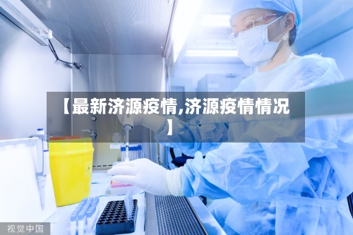 【最新济源疫情,济源疫情情况】-第1张图片