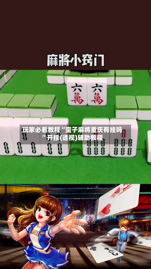 玩家必看教程“蛮子麻将重庆有挂吗”开挂(透视)辅助教程
