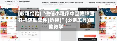 [教程经验]“微信小程序中至赣牌圈开挂辅助软件(透视)”(必备工具)辅助教学