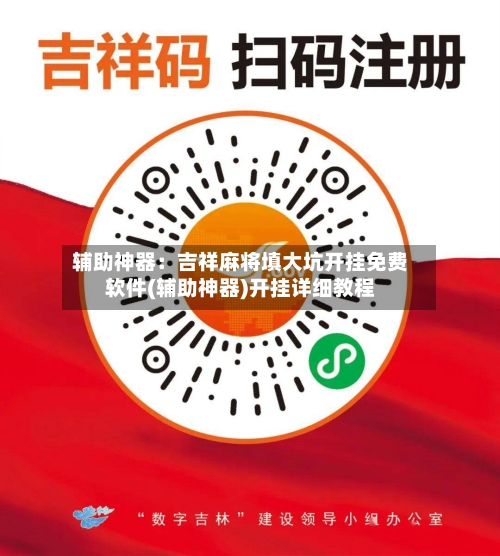 辅助神器：吉祥麻将填大坑开挂免费软件(辅助神器)开挂详细教程