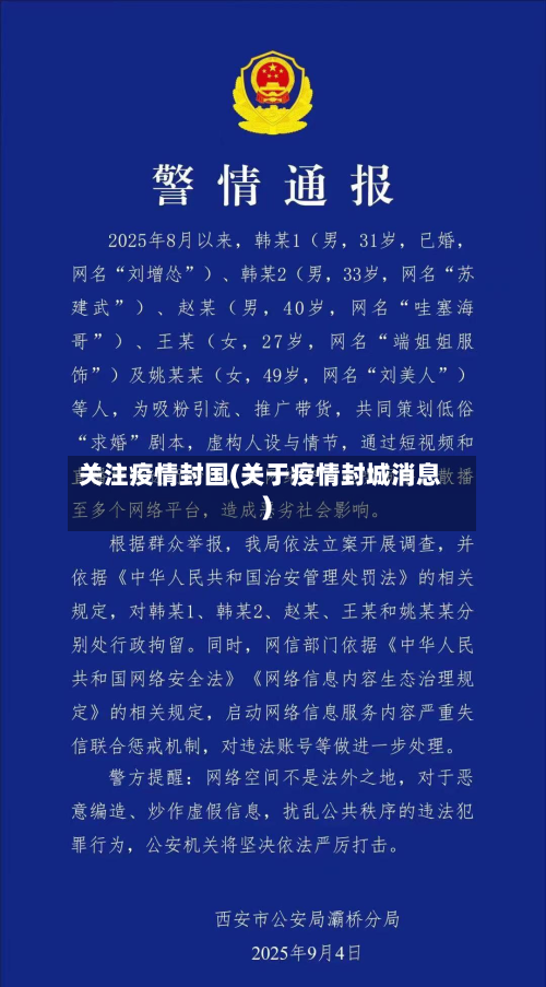 关注疫情封国(关于疫情封城消息)