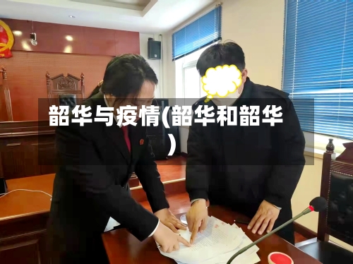 韶华与疫情(韶华和韶华)