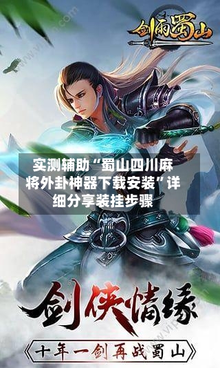 实测辅助“蜀山四川麻将外卦神器下载安装”详细分享装挂步骤