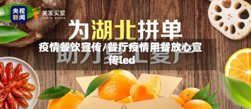 疫情餐饮宣传/餐厅疫情用餐放心宣传led
