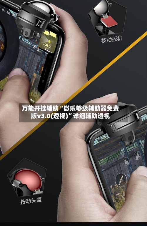万能开挂辅助“微乐够级辅助器免费版v3.0(透视)”详细辅助透视